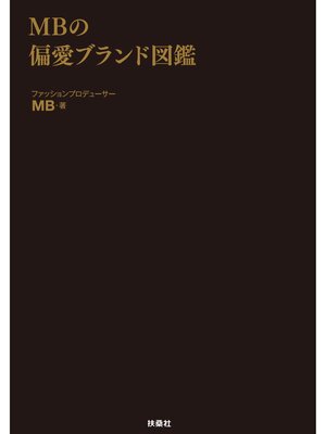 cover image of MBの偏愛ブランド図鑑